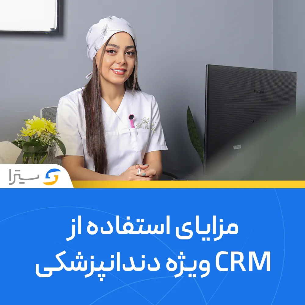 مزایای استفاده از CRM ویژه دندانپزشکی به صورت تحت وب