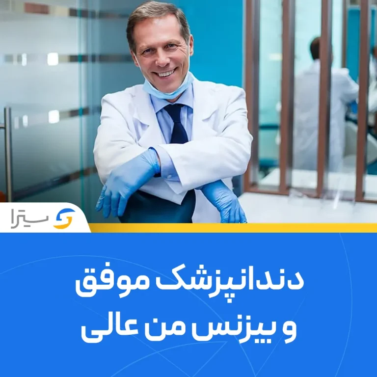 چگونه همزمان یک دندانپزشک موفق و بیزنس من عالی باشیم؟